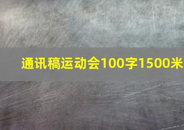 通讯稿运动会100字1500米