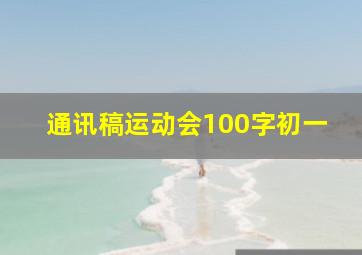 通讯稿运动会100字初一