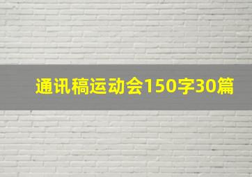 通讯稿运动会150字30篇