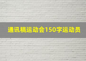 通讯稿运动会150字运动员