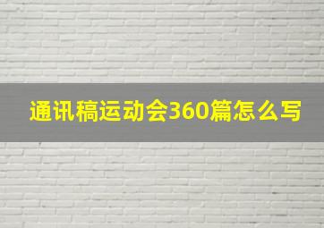 通讯稿运动会360篇怎么写