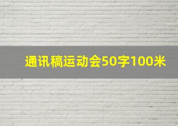 通讯稿运动会50字100米