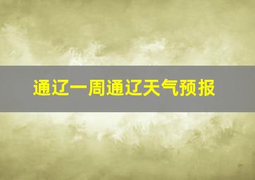 通辽一周通辽天气预报