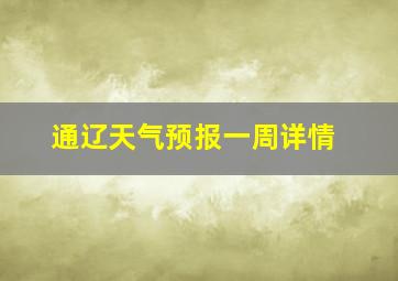 通辽天气预报一周详情