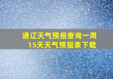 通辽天气预报查询一周15天天气预报表下载