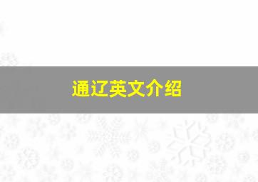 通辽英文介绍