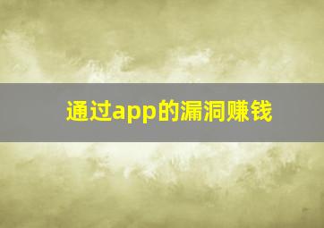 通过app的漏洞赚钱