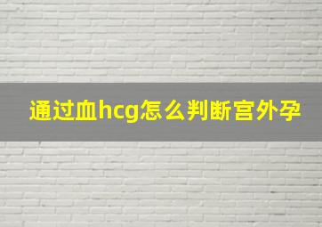 通过血hcg怎么判断宫外孕