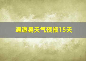 通道县天气预报15天