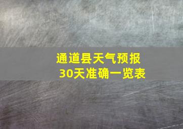 通道县天气预报30天准确一览表