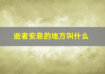 逝者安息的地方叫什么