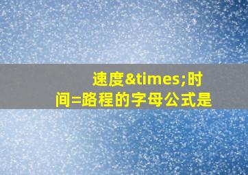 速度×时间=路程的字母公式是