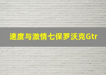 速度与激情七保罗沃克Gtr