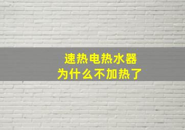 速热电热水器为什么不加热了