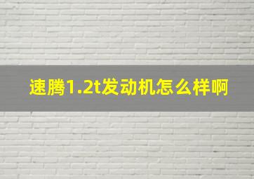 速腾1.2t发动机怎么样啊