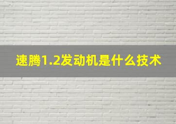 速腾1.2发动机是什么技术