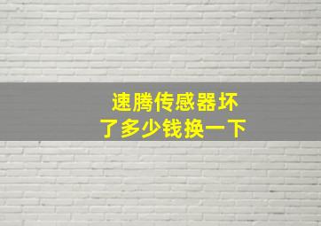 速腾传感器坏了多少钱换一下