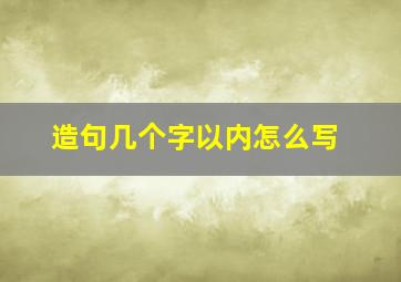 造句几个字以内怎么写