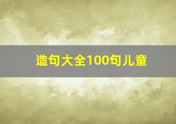 造句大全100句儿童