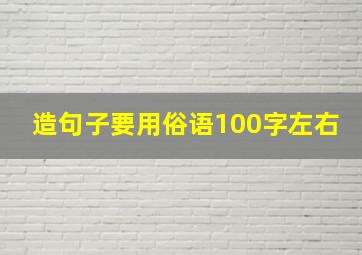 造句子要用俗语100字左右