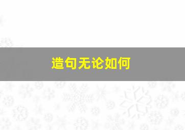 造句无论如何