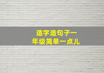 造字造句子一年级简单一点儿