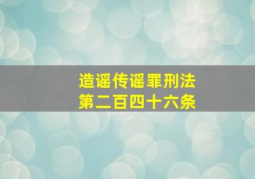 造谣传谣罪刑法第二百四十六条