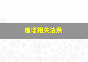 造谣相关法条