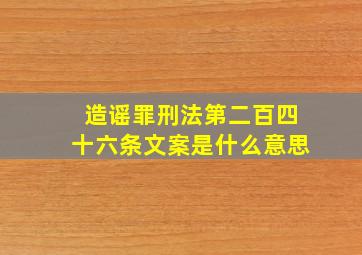 造谣罪刑法第二百四十六条文案是什么意思