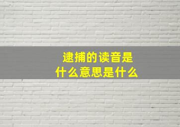 逮捕的读音是什么意思是什么