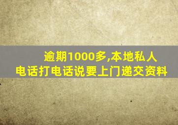 逾期1000多,本地私人电话打电话说要上门递交资料