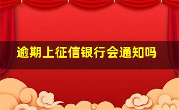 逾期上征信银行会通知吗