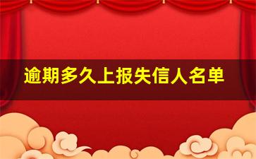 逾期多久上报失信人名单