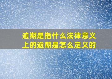 逾期是指什么法律意义上的逾期是怎么定义的