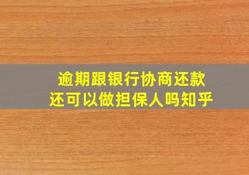 逾期跟银行协商还款还可以做担保人吗知乎