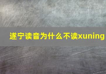 遂宁读音为什么不读xuning