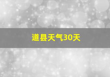 道县天气30天