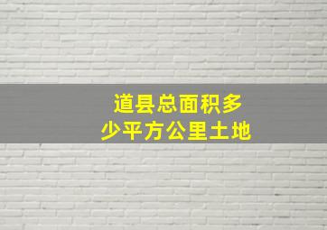 道县总面积多少平方公里土地