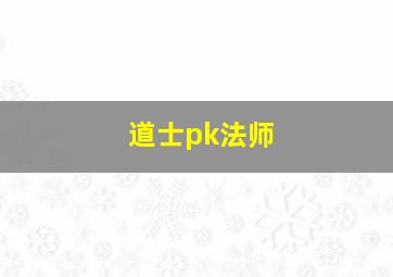 道士pk法师