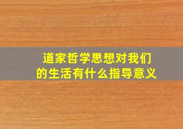 道家哲学思想对我们的生活有什么指导意义