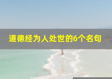 道德经为人处世的6个名句