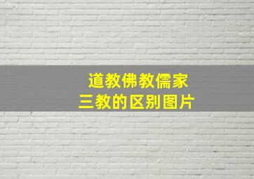 道教佛教儒家三教的区别图片