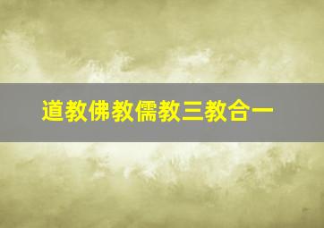 道教佛教儒教三教合一