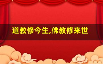 道教修今生,佛教修来世