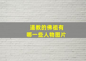 道教的佛祖有哪一些人物图片