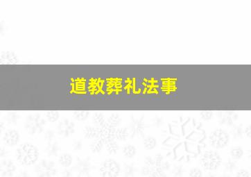 道教葬礼法事