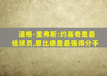 道格-里弗斯:约基奇是最佳球员,恩比德是最强得分手