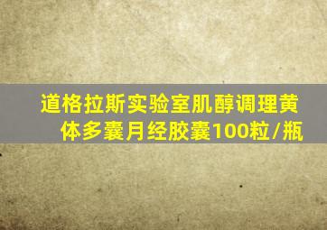 道格拉斯实验室肌醇调理黄体多囊月经胶囊100粒/瓶