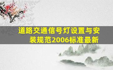 道路交通信号灯设置与安装规范2006标准最新