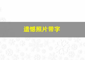 遗憾照片带字